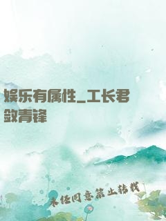 娱乐有属性